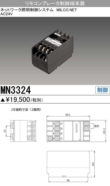 三菱電機照明 MITSUBISHI 三菱 MN3324 照明制御 リモコンブレーカ制御