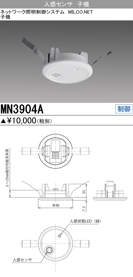 三菱電機照明 MITSUBISHI 三菱 MN3904A 照明制御 人感センサ 子機