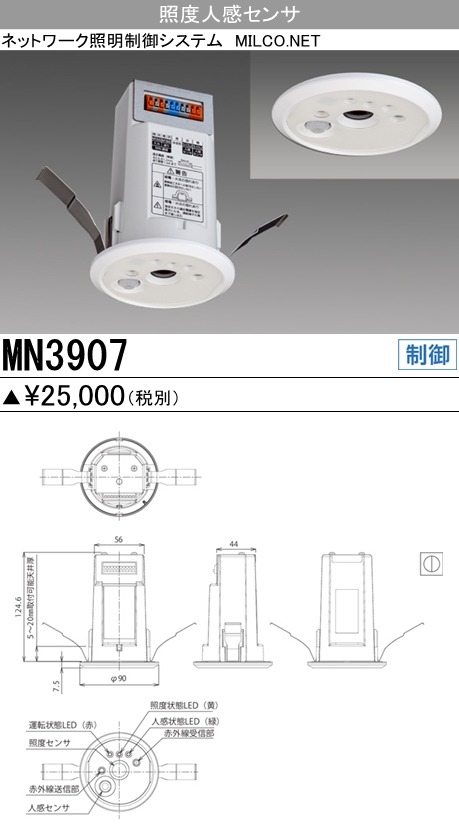 三菱電機照明 MITSUBISHI 三菱 MN3907 照明制御 照度人感センサ