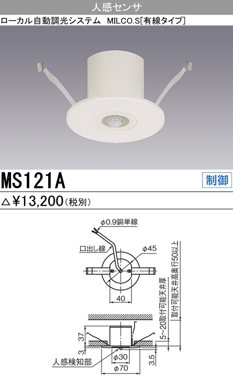 公式旗艦店 【三菱電機照明 MITSUBISHI】三菱 MS121A ローカル自動調光