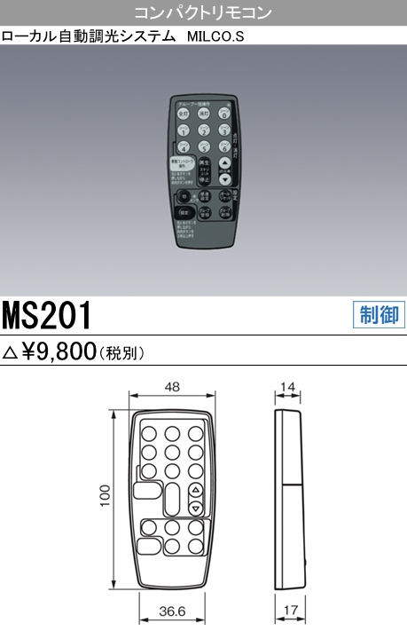 三菱電機照明 MITSUBISHI 三菱 MS201 ローカル自動調光システム MILCO