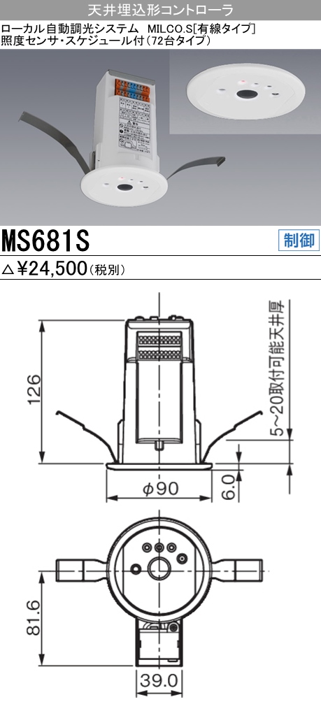 三菱電機照明 MITSUBISHI 三菱 MS681S 照明制御 ローカル自動調光