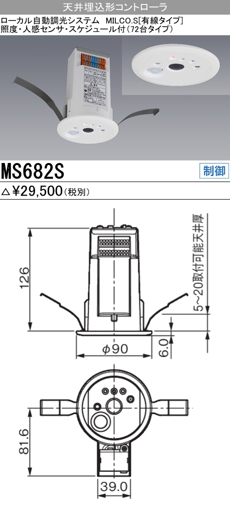 三菱電機照明 MITSUBISHI 三菱 MS682S 照明制御 ローカル自動調光