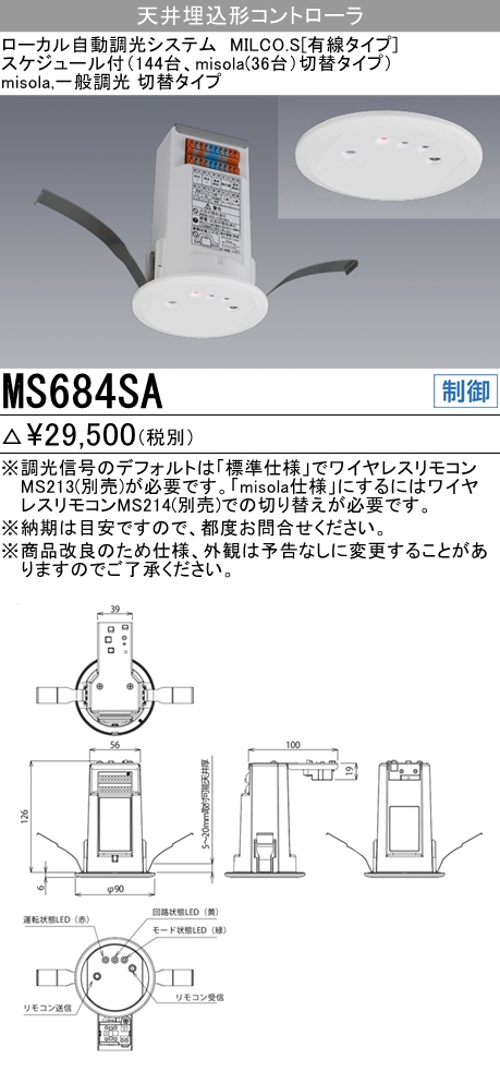 三菱電機照明 MITSUBISHI 三菱 MS684SA misola 専用制御機器 天井埋込