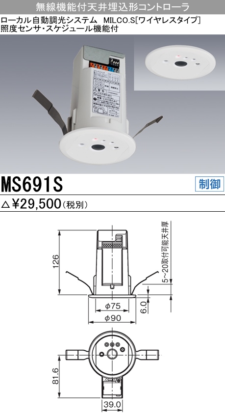 三菱電機照明 MITSUBISHI 三菱 MS691S 照明制御 ローカル自動調光