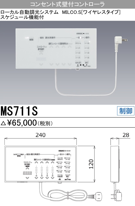 HOT大人気ローカル自動調光システム コンセント式壁付コントローラ MS711S その他
