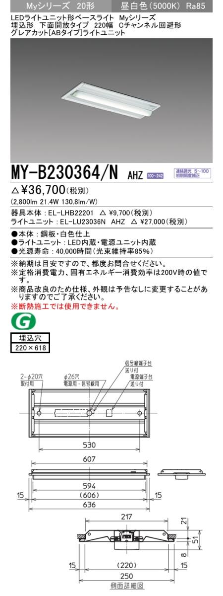  三菱電機照明　MITSUBISHI 三菱 MY-B230364/NAHZ LEDライトユニット形ベースライト 20形 埋込形 220幅 下面開放タイプ グレアカット ABタイプ 昼白色