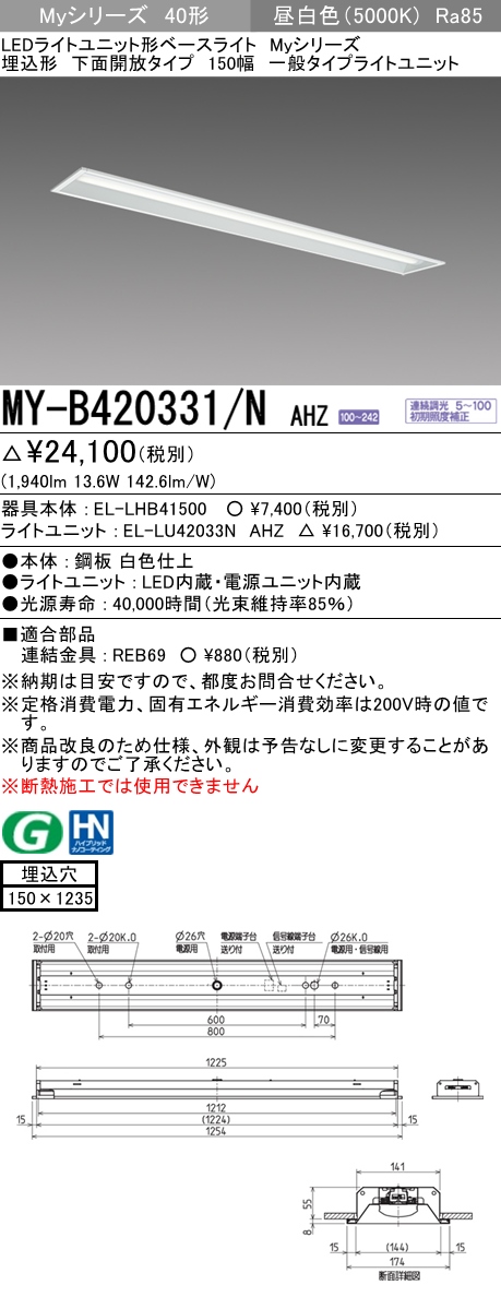  三菱電機照明　MITSUBISHI 三菱 MY-B420331/NAHZ LEDライトユニット形ベースライト 40形 埋込形 下面開放タイプ 150幅 一般タイプ 昼白色