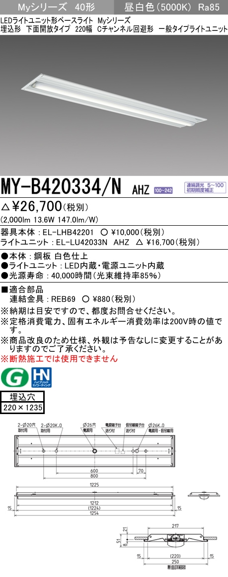  三菱電機照明　MITSUBISHI 三菱 MY-B420334/NAHZ LEDライトユニット形ベースライト 40形 埋込形 下面開放タイプ 220幅 一般タイプ 昼白色