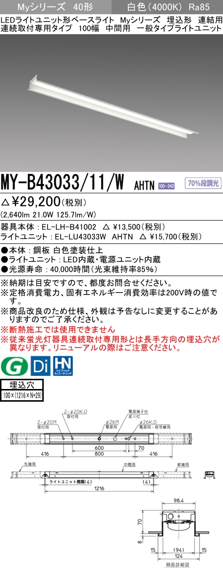 三菱電機照明 MITSUBISHI 三菱 MY-B43033/11/WAHTN LEDライトユニット