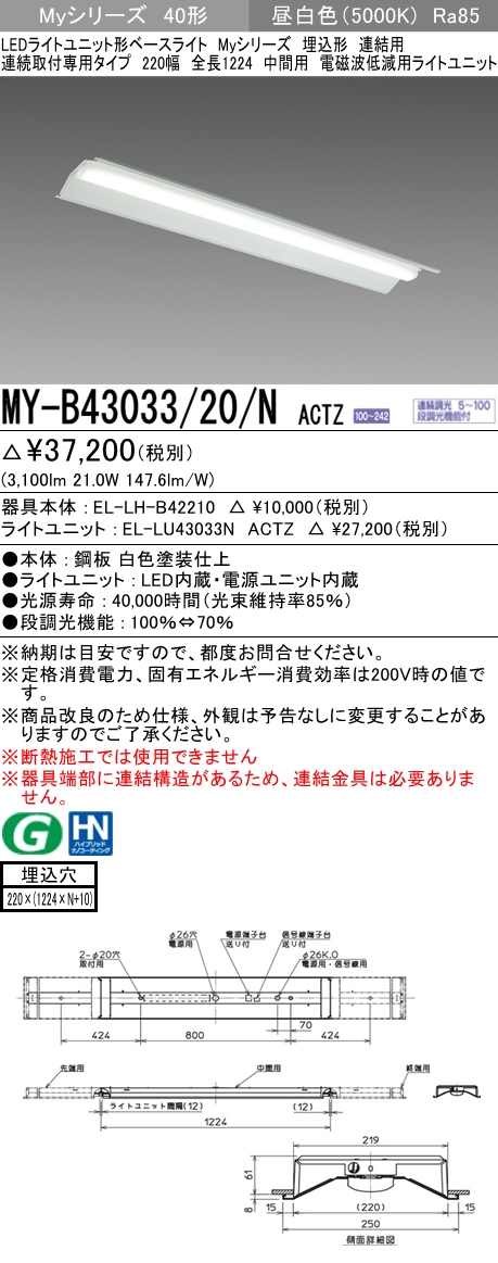  三菱電機照明　MITSUBISHI 三菱 MY-B43033/20/NACTZ LEDライトユニット形ベースライト 40形 埋込形 連結用 220幅 電磁波低減用 昼白色