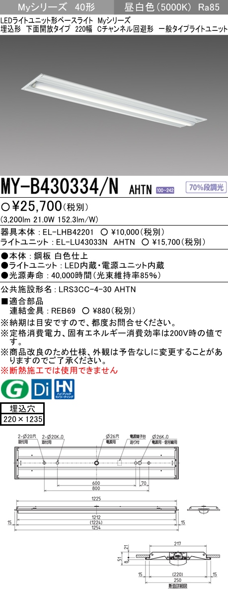 三菱電機照明 MITSUBISHI 三菱 MY-B430334/NAHTN LEDライトユニット形