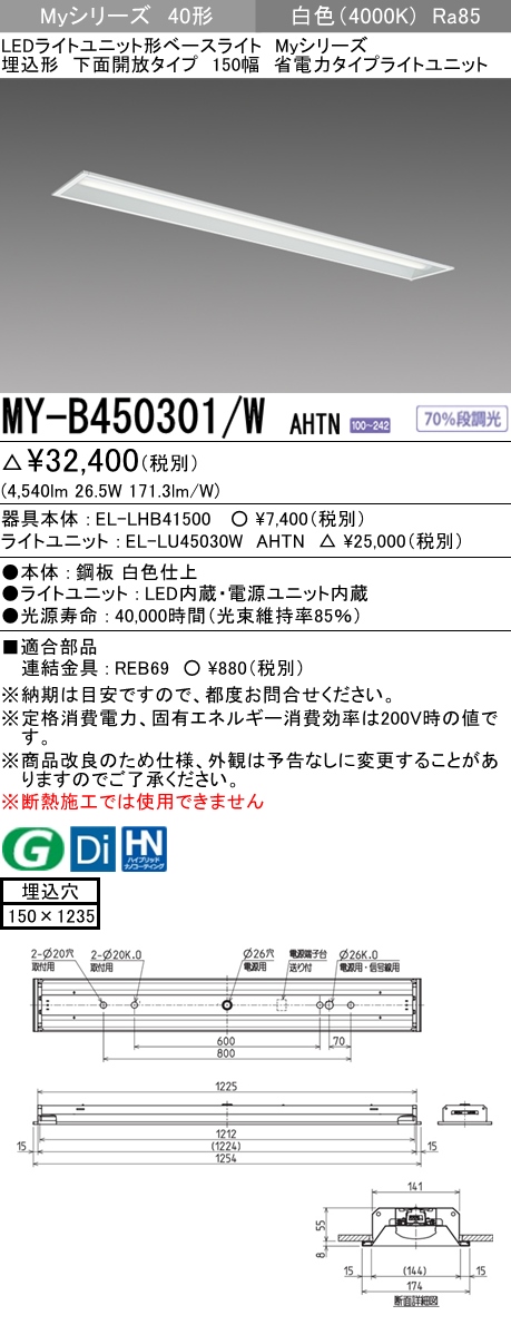 三菱電機照明 MITSUBISHI 三菱 MY-B450301/WAHTN LEDライトユニット形