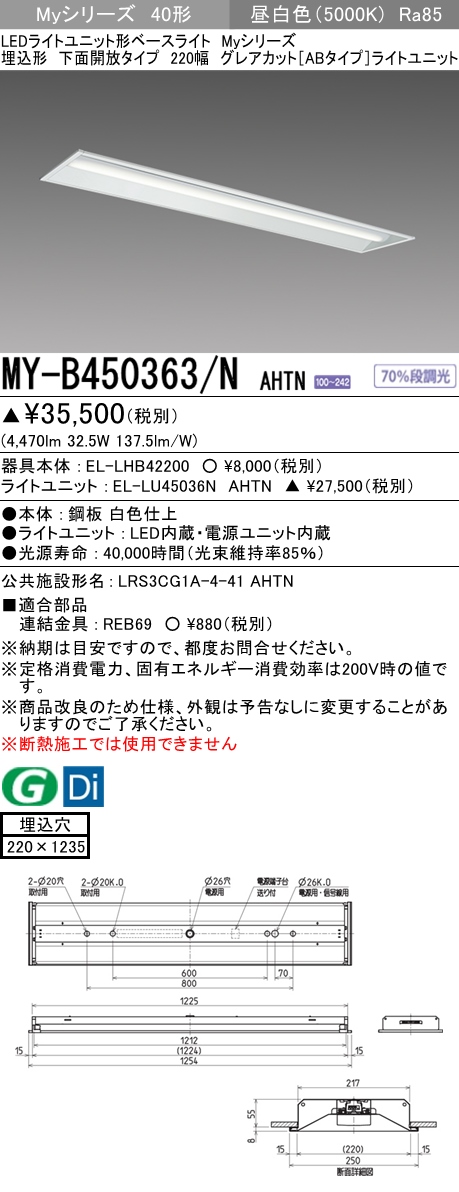 三菱電機照明 MITSUBISHI 三菱 MY-B450363/NAHTN LEDライトユニット形