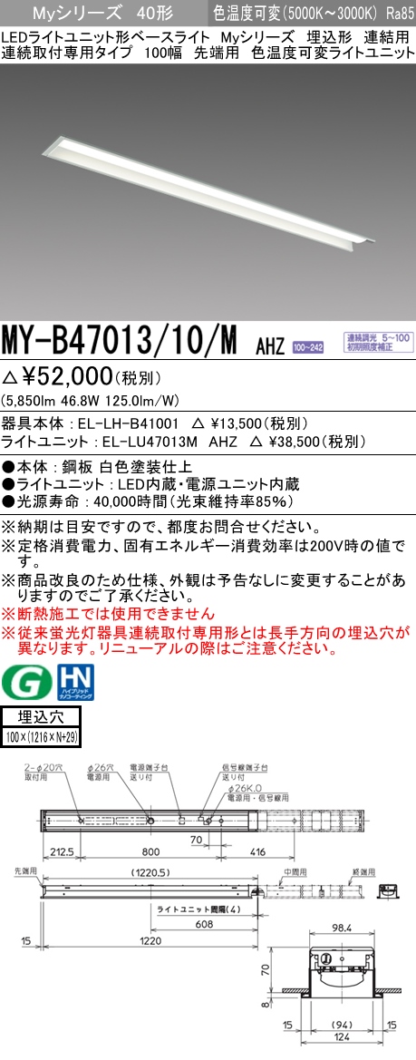 三菱電機照明 MITSUBISHI 三菱 MY-B47013/10/MAHZ LEDライトユニット形
