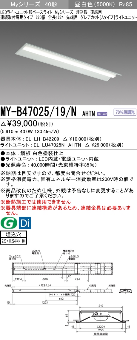 三菱電機照明 MITSUBISHI 三菱 MY-B47025/19/NAHTN LEDライトユニット