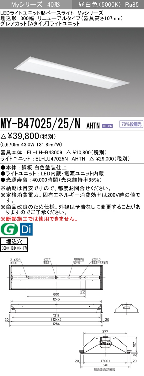 三菱電機照明 MITSUBISHI 三菱 MY-B47025/25/NAHTN LEDライトユニット