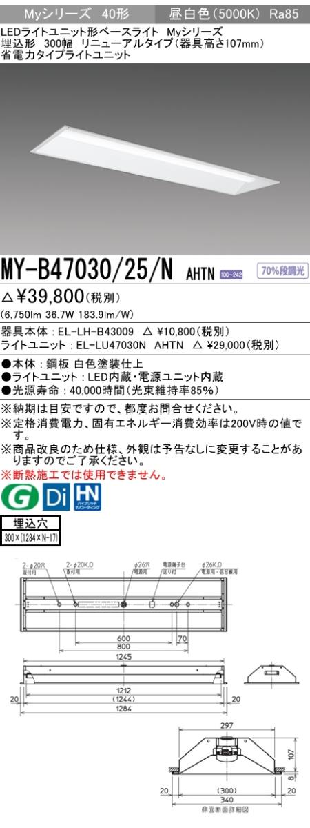 三菱電機照明 MITSUBISHI 三菱 MY-B47030/25/NAHTN LEDライトユニット