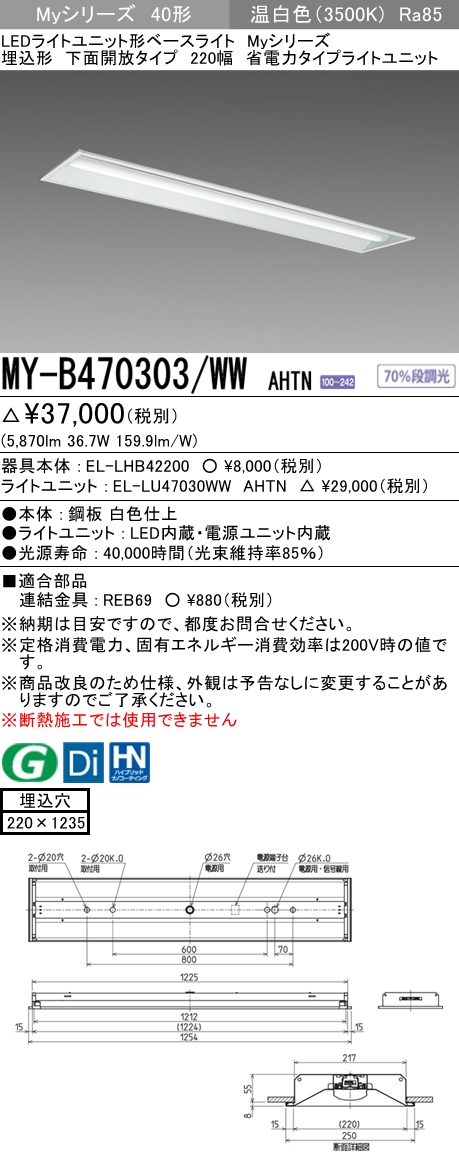 三菱電機照明 MITSUBISHI 三菱 MY-B470303/WWAHTN LEDライトユニット形