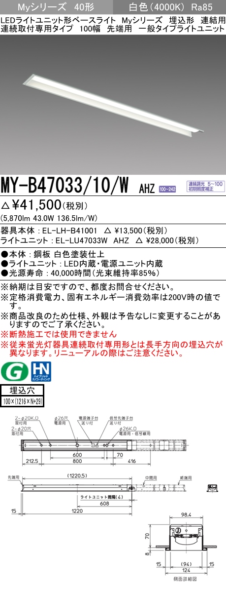 三菱電機照明 MITSUBISHI 三菱 MY-B47033/10/WAHZ LEDライトユニット形