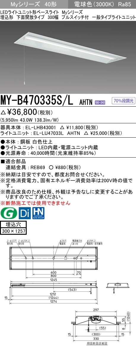 三菱電機照明 MITSUBISHI 三菱 MY-B470335S/LAHTN LEDライトユニット形