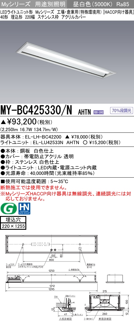 三菱電機照明 MITSUBISHI 三菱 MY-BC425330/NAHTN LEDライトユニット形