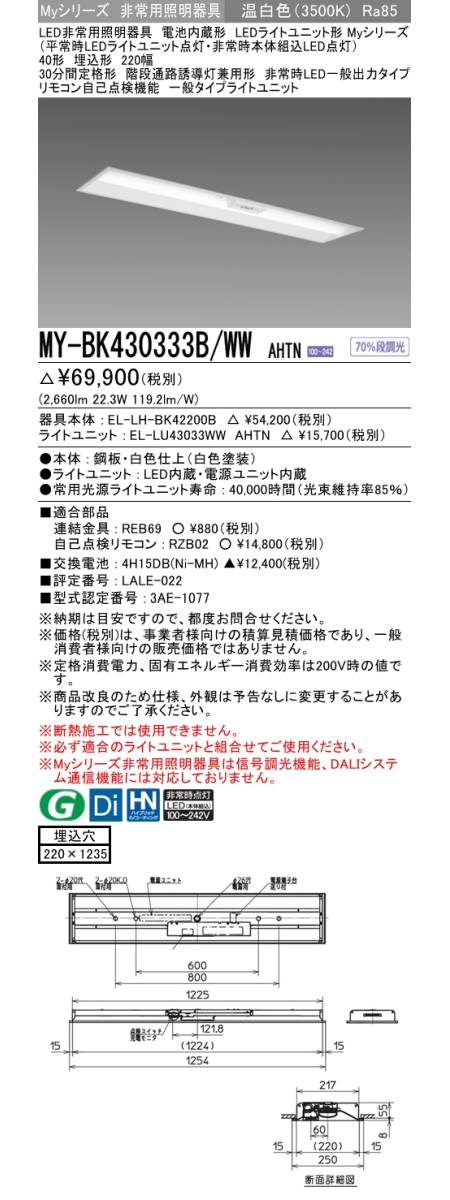 三菱電機:LEDライトユニット形非常用照明器具 40形 埋込形 220幅 型式