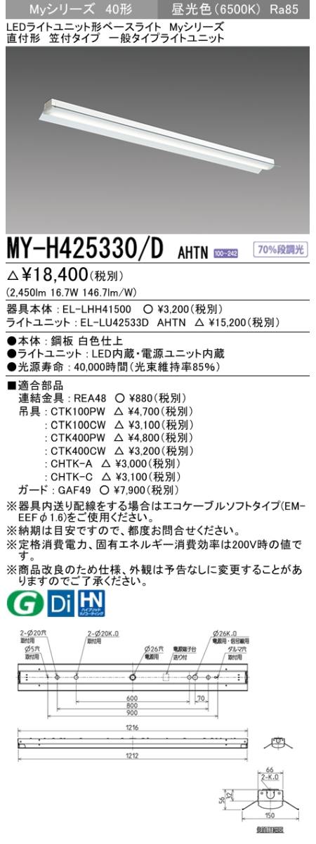 三菱電機照明 MITSUBISHI 三菱 MY-H425330/DAHTN LEDライトユニット形