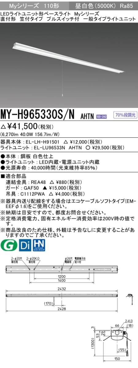 三菱電機照明 MITSUBISHI 三菱 MY-H965330S/NAHTN LEDライトユニット形