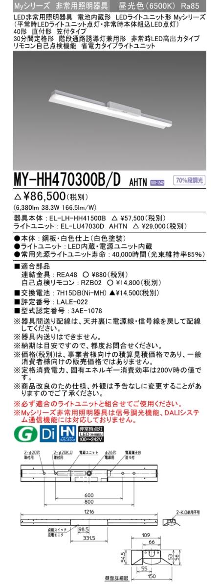 三菱電機照明 MITSUBISHI】三菱 MY-HH470330B/DAHTN LEDライトユニット