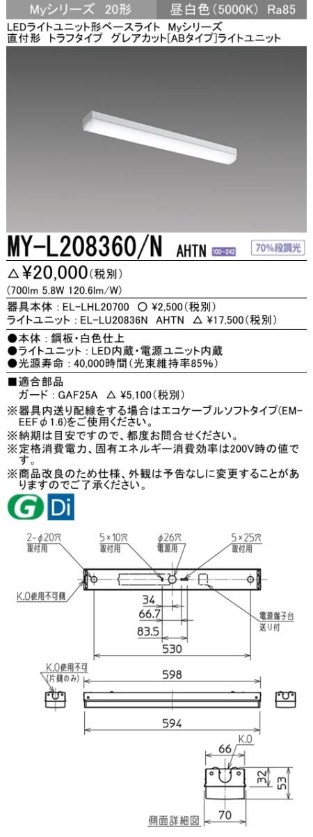 三菱電機照明 MITSUBISHI 三菱 MY-L208360/NAHTN LEDライトユニット形