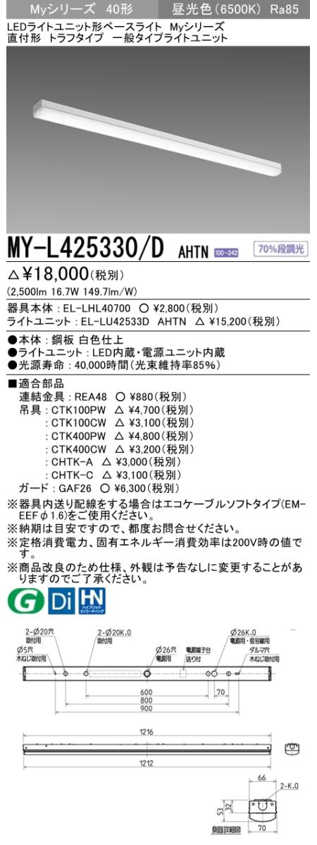 三菱電機照明 MITSUBISHI 三菱 MY-L425330/DAHTN LEDライトユニット形