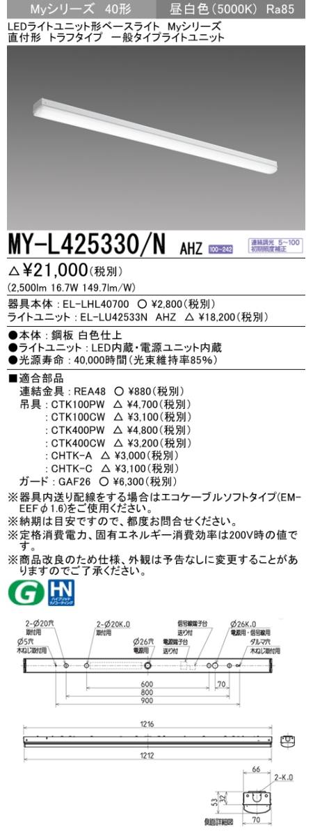 三菱電機照明 MITSUBISHI 三菱 MY-L425330/NAHZ LEDライトユニット形