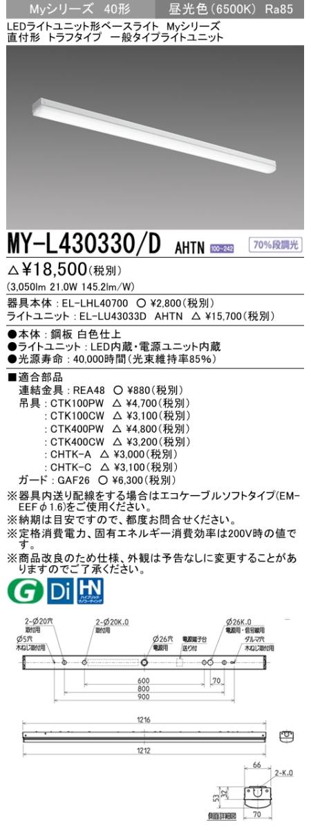 三菱電機照明 MITSUBISHI 三菱 MY-L430330/DAHTN LEDライトユニット形