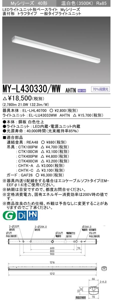 三菱電機照明 MITSUBISHI 三菱 MY-L430330/WWAHTN LEDライトユニット形