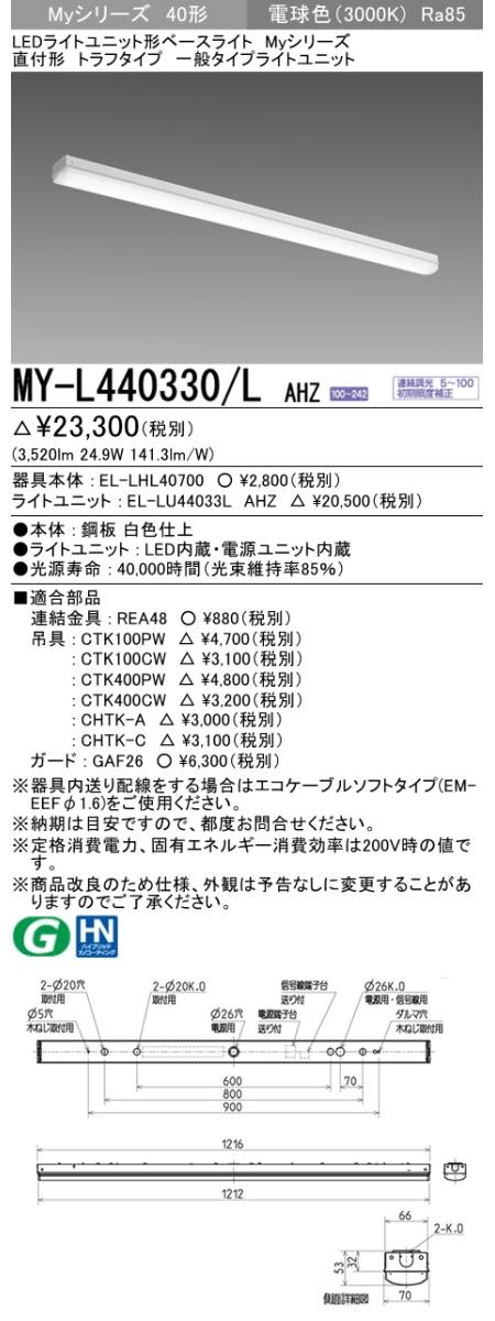 三菱電機照明 MITSUBISHI 三菱 MY-L440330/LAHZ LEDライトユニット形