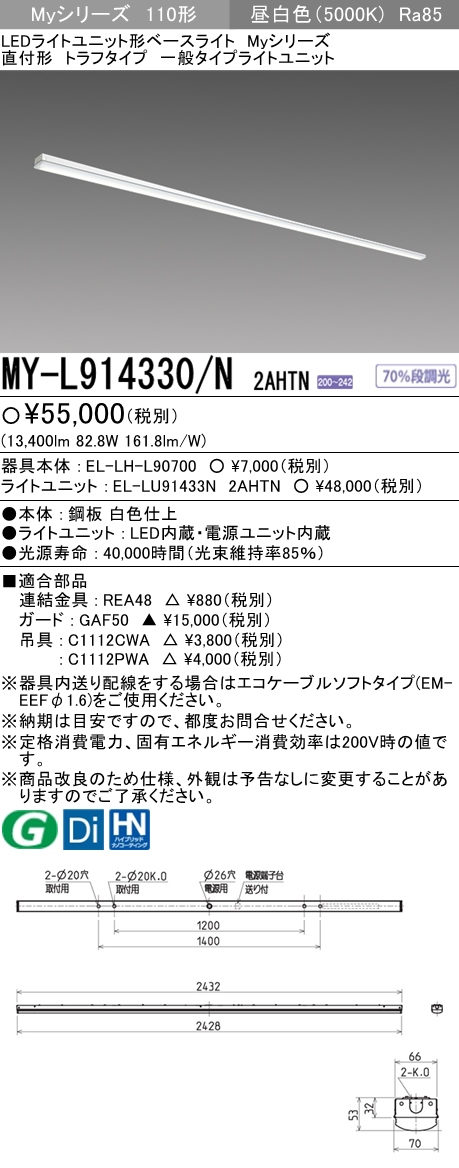 三菱電機照明 MITSUBISHI 三菱 MY-L914330/N2AHTN LEDライトユニット形