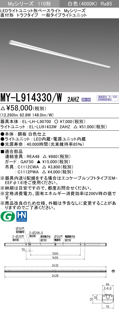 三菱電機照明 MITSUBISHI 三菱 MY-L914330/W2AHZ LEDライトユニット形