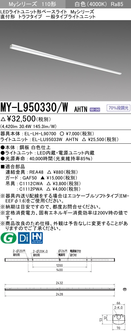 三菱電機照明 MITSUBISHI 三菱 MY-L950330/WAHTN LEDライトユニット形