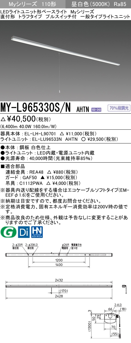 三菱電機照明 MITSUBISHI 三菱 MY-L965330S/NAHTN LEDライトユニット形