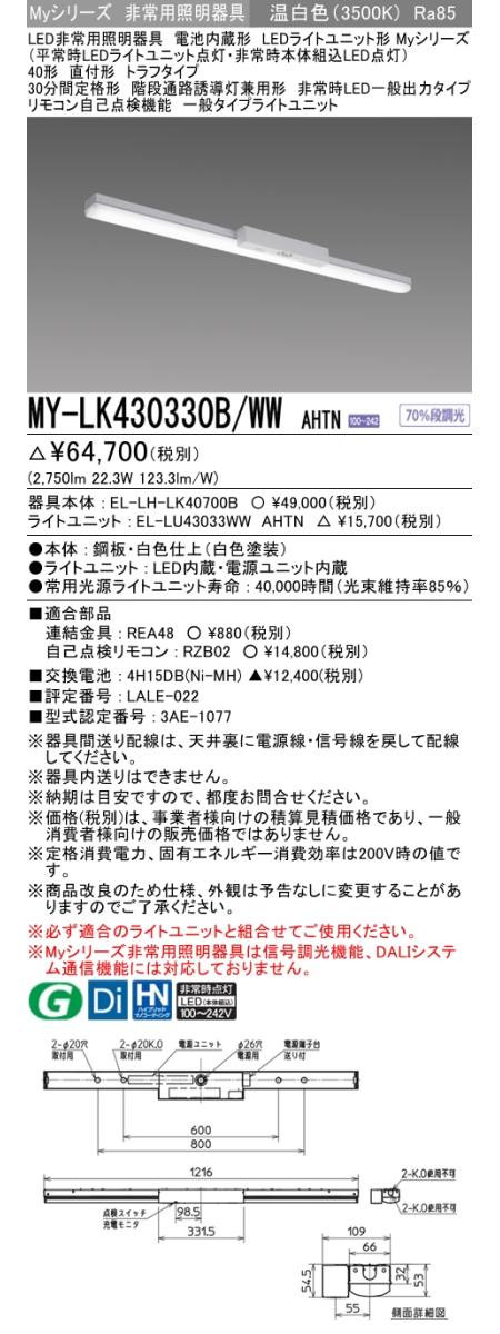 三菱電機照明 MITSUBISHI 三菱 MY-LK430330B/WWAHTN LEDライトユニット