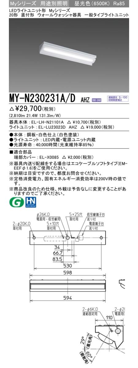 三菱電機照明 MITSUBISHI 三菱 MY-N230231A/DAHZ LEDライトユニット形