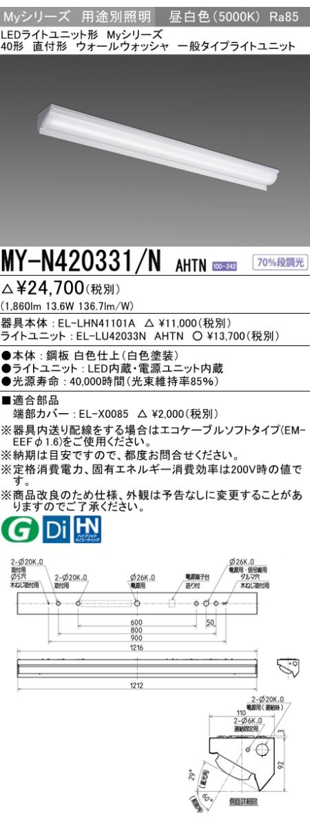 三菱電機照明 MITSUBISHI 三菱 MY-N420331/NAHTN LEDライトユニット形