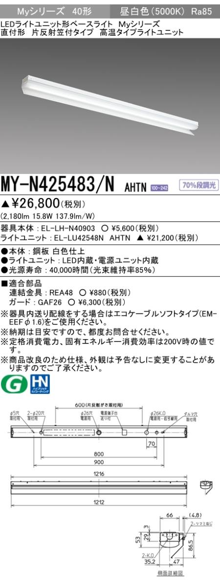 三菱電機照明 MITSUBISHI 三菱 MY-N425483/NAHTN LEDライトユニット形