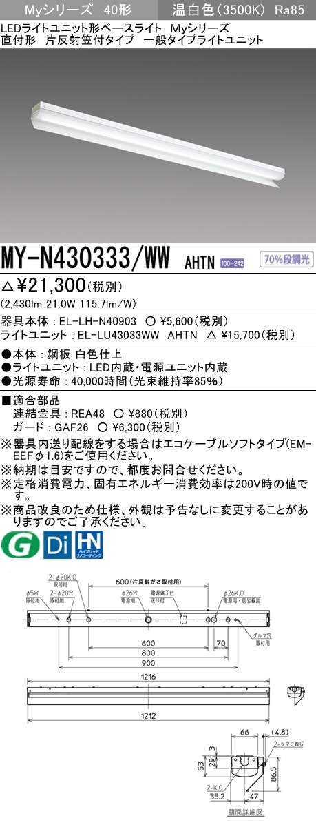 三菱電機照明 MITSUBISHI 三菱 MY-N430333/WWAHTN LEDライトユニット形