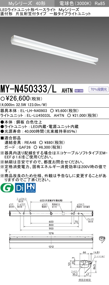 三菱電機照明 MITSUBISHI 三菱 MY-N450333/LAHTN LEDライトユニット形