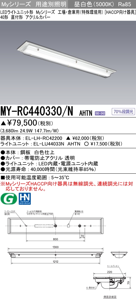 宅送] 三菱電機 MITSUBISHI LED照明器具 LEDライトユニット形ベースライト Myシリーズ MY-RC440330 NAHTN 