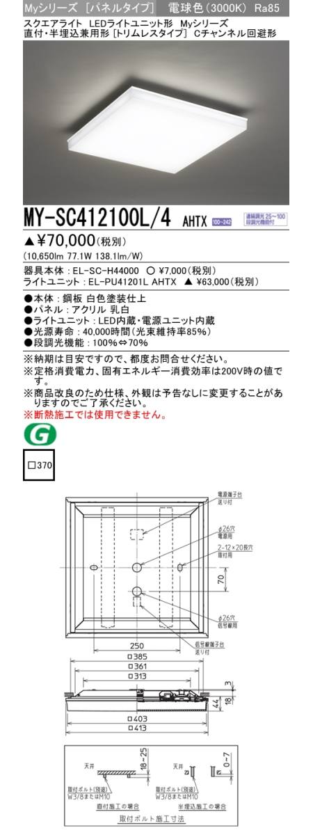 三菱電機照明 MITSUBISHI 三菱 MY-SC412100L/4AHTX LEDライトユニット