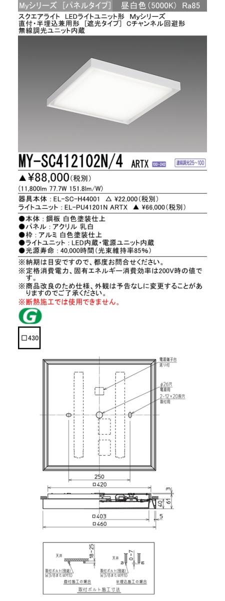 三菱電機照明 MITSUBISHI 三菱 MY-SC412102N/4ARTX LEDライトユニット