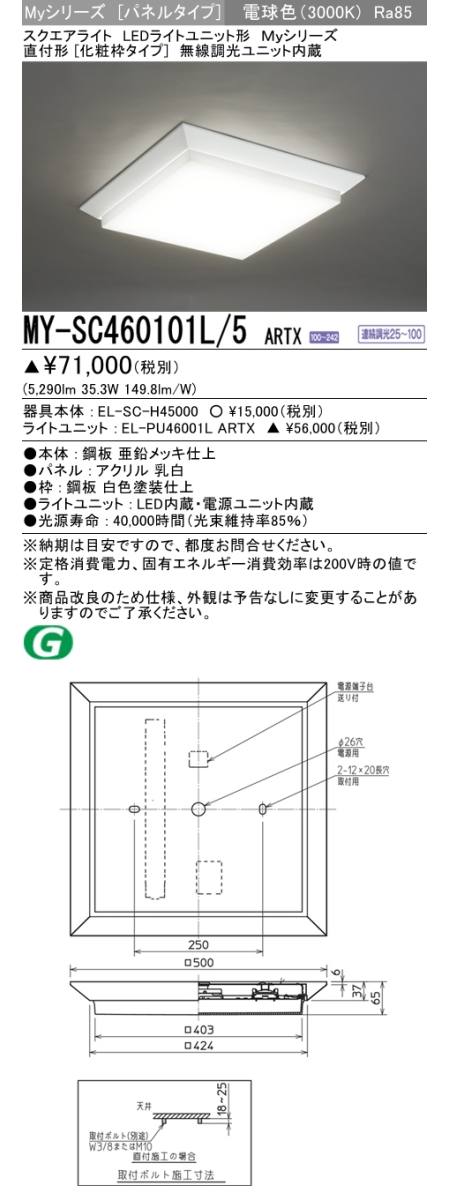 三菱電機照明 MITSUBISHI 三菱 MY-SC460101L/5ARTX LEDライトユニット